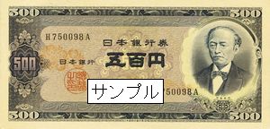 五百円札発行記念日.jpg